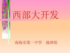 【精品PPT】西部大开发 - 南海一中
