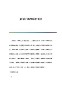 如何正确预防阴道炎