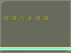 健康与亚健康最新