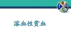 溶血性贫血1601