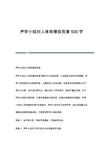 声带小结对人体有哪些危害500字