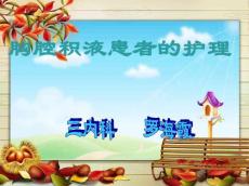 胸腔积液护理