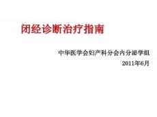 闭经诊断治疗指南