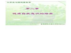 第二章 健康自我意识的培养_1342469635