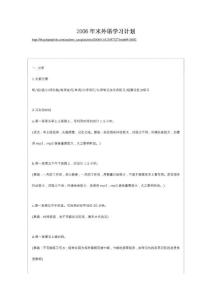 某网友2006年末外语学习计划