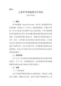 儿童肝母细胞瘤诊疗规范、儿童肾母细胞瘤诊疗规范、儿童视网膜母细胞瘤诊疗规范