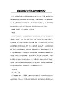 醫院網絡安全的主動防御技術設計