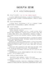 注册安全工程师安全生产法考试复习资料