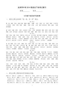 龍洲灣中學2014級語文下冊考點復習