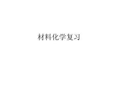 材料化學(xué)復(fù)習(xí)
