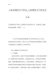 儿童急慢性支气管炎_儿童慢性支气管炎怎么治