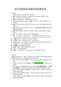 捷信達(dá)酒店前臺(tái)系統(tǒng)房價(jià)政策體系參數(shù)說明
