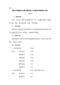 排污申報(bào)核定與排污費(fèi)征收工作報(bào)告考核評比辦法(試行)