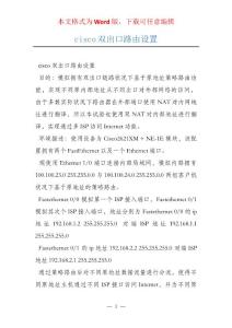 cisco双出口路由设置