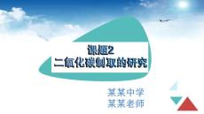 二氧化碳的制取的研究