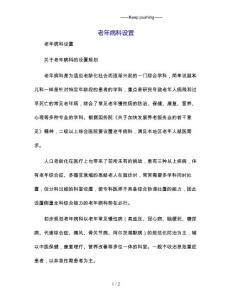 老年病科设置