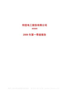 600089_特变电工_特变电工股份有限公司_2006年_第一季度报告