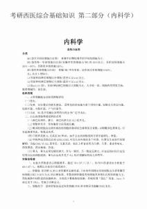 考研西医综合基础知识 第二部分（内科学）