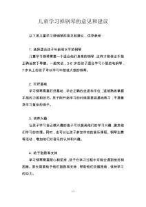儿童学习弹钢琴的意见和建议