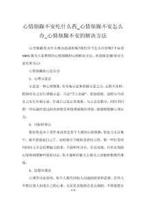 心情烦躁不安吃什么药_心情烦躁不安怎么办_心情烦躁不安的解决方法2023年