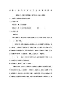 11、水肿(淋巴水肿)中医临床路径