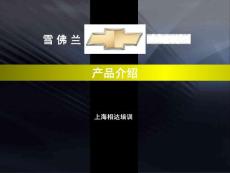 雪佛兰科帕奇产品课件