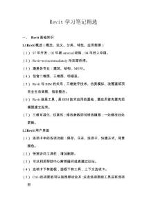 Revit学习笔记精选