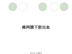 蛛网膜下腔出血