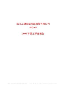 武汉三镇实业控股股份有限公司第三季度报告资料合集