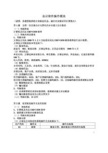 用友會計(jì)軟件實(shí)務(wù)操作業(yè)務(wù)題(WORD)