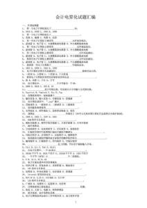 浙江會計(jì)電算化考試題庫(天健軟件試題)_1370944913