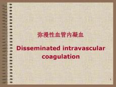 DIC弥散性血管内凝血