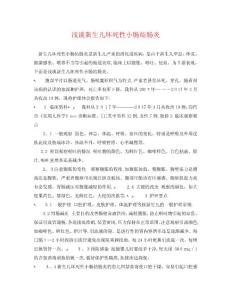浅谈新生儿坏死性小肠结肠炎