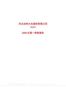 600230_沧州大化_沧州大化股份有限公司_2006年_第一季度报告