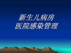 新生儿医院感染