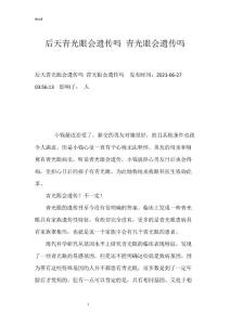 后天青光眼会遗传吗 青光眼会遗传吗