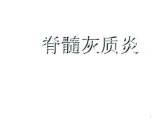 脊髓灰质炎