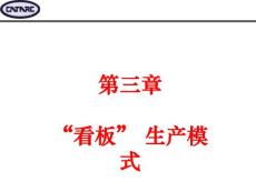 精益生產(chǎn)(3)之看板管理模式