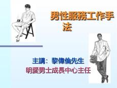男性服務工作手法