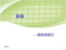眼底病部分医学课件