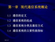 現(xiàn)代通信系統(tǒng)概論