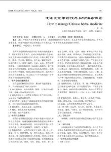 浅谈医院中药饮片如何储存保管