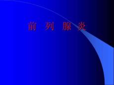 前列腺炎诊治