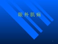 眼外肌病
