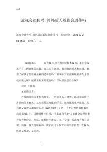 近视会遗传吗 妈妈后天近视会遗传吗