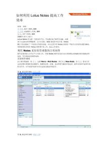如何利用 Lotus Notes 提高工作效率