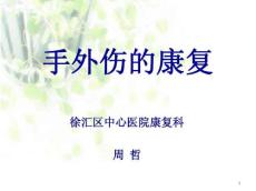 手外伤的康复