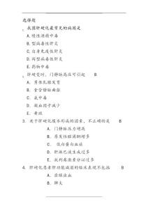 肝硬化试题