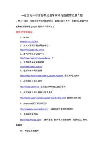【推荐】一些国内外非常好的经济学网站与数据库及其介绍-可编辑