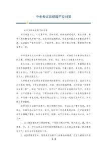 中考考试前烦躁不安对策